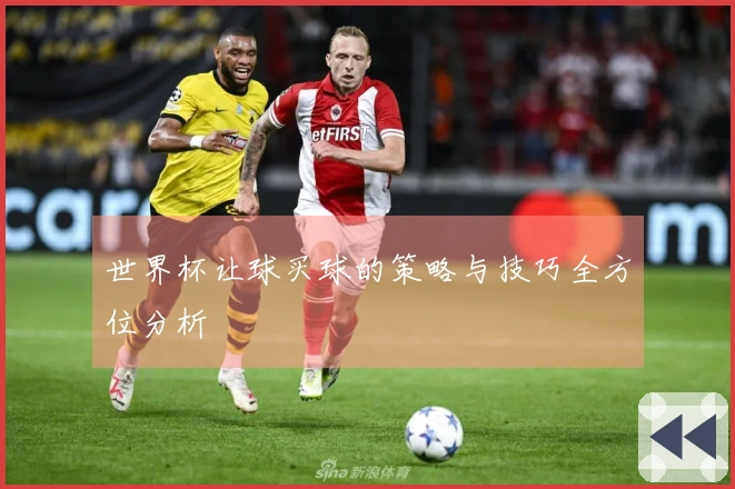 世界杯让球买球的策略与技巧全方位分析