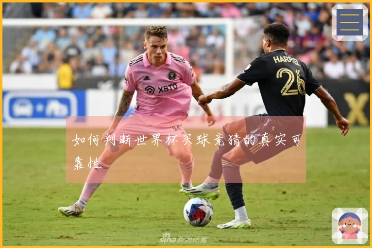 如何判断世界杯买球竞猜的真实可靠性