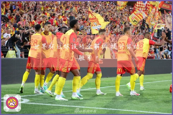 世界杯让球技巧全解析 提升你的เดิมพัน胜率